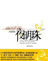 夜明珠txt
