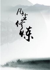 凡尘修仙传原著小说评价