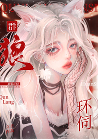 群狼环饲快穿